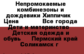 Непромокаемые комбинезоны и дождевики Хиппичик › Цена ­ 1 810 - Все города Дети и материнство » Детская одежда и обувь   . Пермский край,Соликамск г.